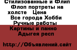 Стилизованные и Флип-Флоп портреты на холсте › Цена ­ 1 600 - Все города Хобби. Ручные работы » Картины и панно   . Адыгея респ.